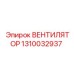 1310032937 ВЕНТИЛЯТОР Epiroc