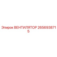 2656938715 Вентилятор Epiroc