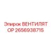 2656938715 Вентилятор Epiroc