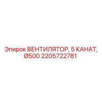 2205722781 ВЕНТИЛЯТОР, 5 КАНАТ, Ø500 Epiroc