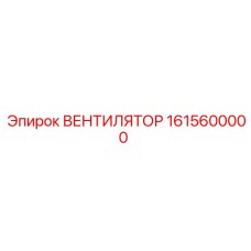 1615600000 ВЕНТИЛЯТОР Epiroc