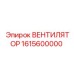 1615600000 ВЕНТИЛЯТОР Epiroc