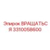 3310058600 ВРАЩАТЬСЯ Epiroc
