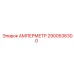 2900536300 Амперметр Epiroc