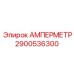 2900536300 Амперметр Epiroc