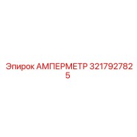 3217927825 АМПЕРМЕТР Epiroc
