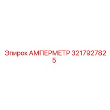 3217927825 АМПЕРМЕТР Epiroc