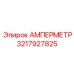 3217927825 АМПЕРМЕТР Epiroc