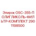 2901198500 OSC-355-ПОЛИГЛИКОЛЬ-ФИЛЬТР-КОМПЛЕКТ Epiroc