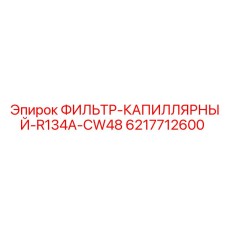 6217712600 ФИЛЬТР-КАПИЛЛЯРНЫЙ-R134A-CW48 Epiroc