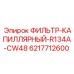 Фильтр для высоконагруженных холодильных систем буровых машин Epiroc
