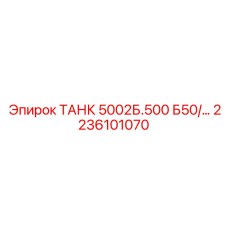Промышленный гидравлический бак Epiroc 2236101070