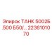 Промышленный гидравлический бак Epiroc 2236101070