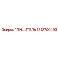 1312700493 ГЛУШИТЕЛЬ Epiroc