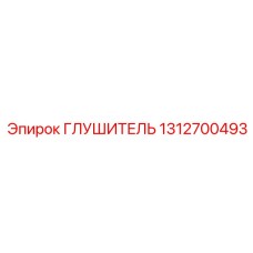1312700493 ГЛУШИТЕЛЬ Epiroc