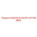 3217843805 КАБЕЛЬ В СБОРЕ Epiroc