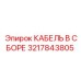 3217843805 КАБЕЛЬ В СБОРЕ Epiroc