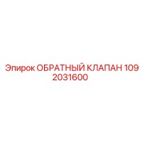 1092031600 ОБРАТНЫЙ КЛАПАН Epiroc