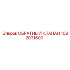 1092031600 ОБРАТНЫЙ КЛАПАН Epiroc