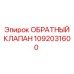 1092031600 ОБРАТНЫЙ КЛАПАН Epiroc