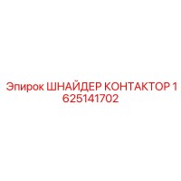 1625141702 ШНАЙДЕР КОНТАКТОР Epiroc