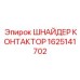 1625141702 ШНАЙДЕР КОНТАКТОР Epiroc