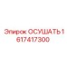 1617417300 ОСУШАТЬ Epiroc