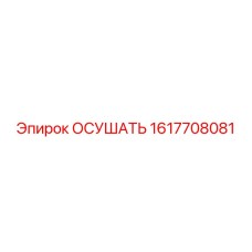 1617708081 ОСУШАТЬ Epiroc