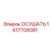 1617708081 ОСУШАТЬ Epiroc
