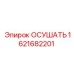 1621682201 ОСУШАТЬ Epiroc