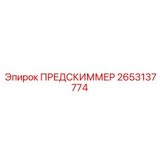 2653137774 ПРЕДСКИММЕР Epiroc