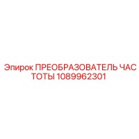 1089962301 ПРЕОБРАЗОВАТЕЛЬ ЧАСТОТЫ Epiroc