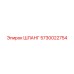5730022754 ШЛАНГ Epiroc