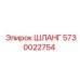 5730022754 ШЛАНГ Epiroc