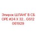GS12061929 ШЛАНГ В СБОРЕ #24 X 32… Epiroc