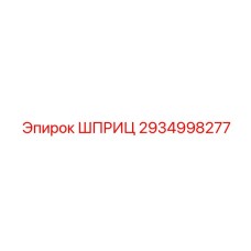 2934998277 Шприц Epiroc
