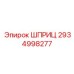 2934998277 Шприц Epiroc