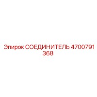 4700791368 СОЕДИНИТЕЛЬ (Epiroc)