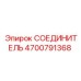4700791368 СОЕДИНИТЕЛЬ (Epiroc)