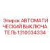 Профессиональный выключатель Epiroc артикул 1310034334 для буровых установок