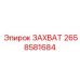 2658581684 ЗАХВАТ Epiroc