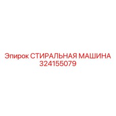 324155079 СТИРАЛЬНАЯ МАШИНА Epiroc