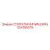 Стиральная машина артикул 324155079 Epiroc