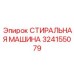 Стиральная машина артикул 324155079 Epiroc