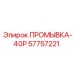Адаптер для промывки скважин Epiroc артикул 57757221
