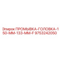 9753242050 ПРОМЫВКА-ГОЛОВКА-150-MM-133-MM-F Epiroc
