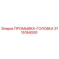 3115184000 ПРОМЫВКА-ГОЛОВКА от Epiroc
