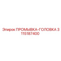 3115187400 ПРОМЫВКА-ГОЛОВКА от Epiroc
