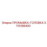 3115188400 ПРОМЫВКА-ГОЛОВКА от Epiroc