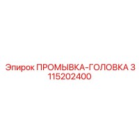 3115202400 ПРОМЫВКА-ГОЛОВКА от Epiroc